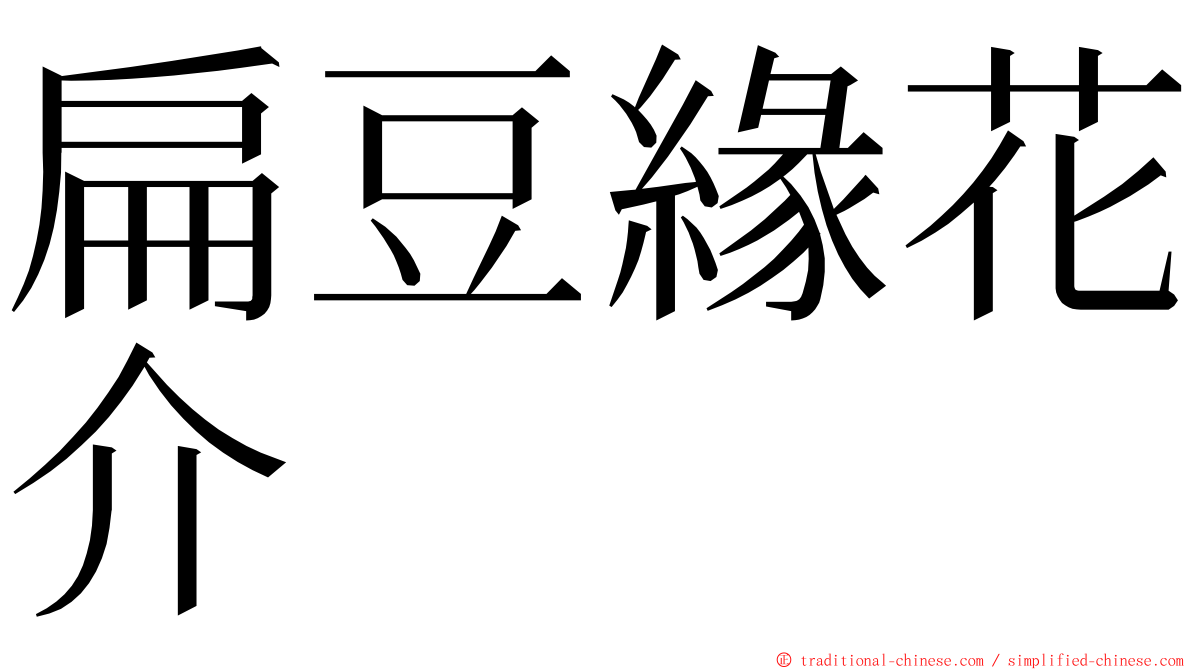 扁豆緣花介 ming font