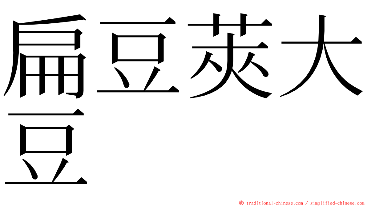 扁豆莢大豆 ming font