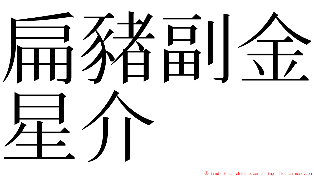 扁豬副金星介 ming font