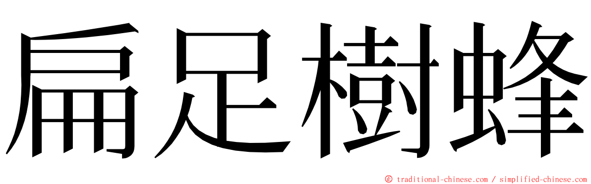 扁足樹蜂 ming font