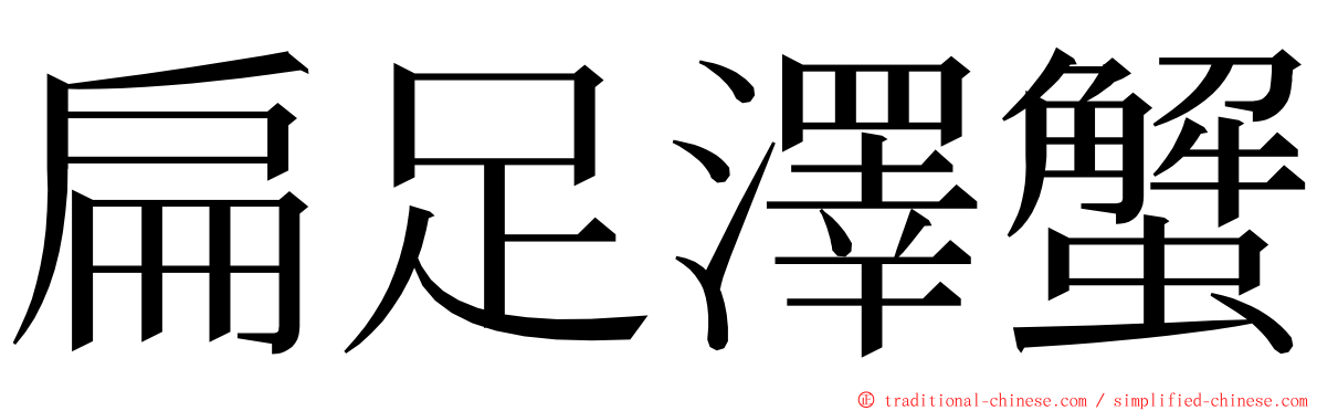 扁足澤蟹 ming font