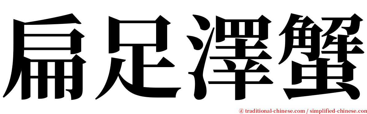扁足澤蟹 serif font