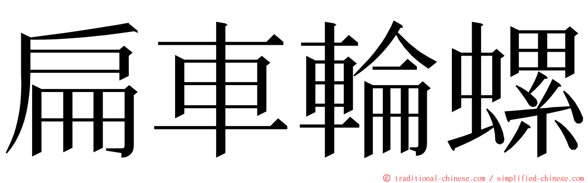 扁車輪螺 ming font