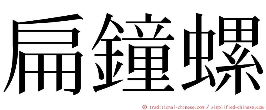 扁鐘螺 ming font