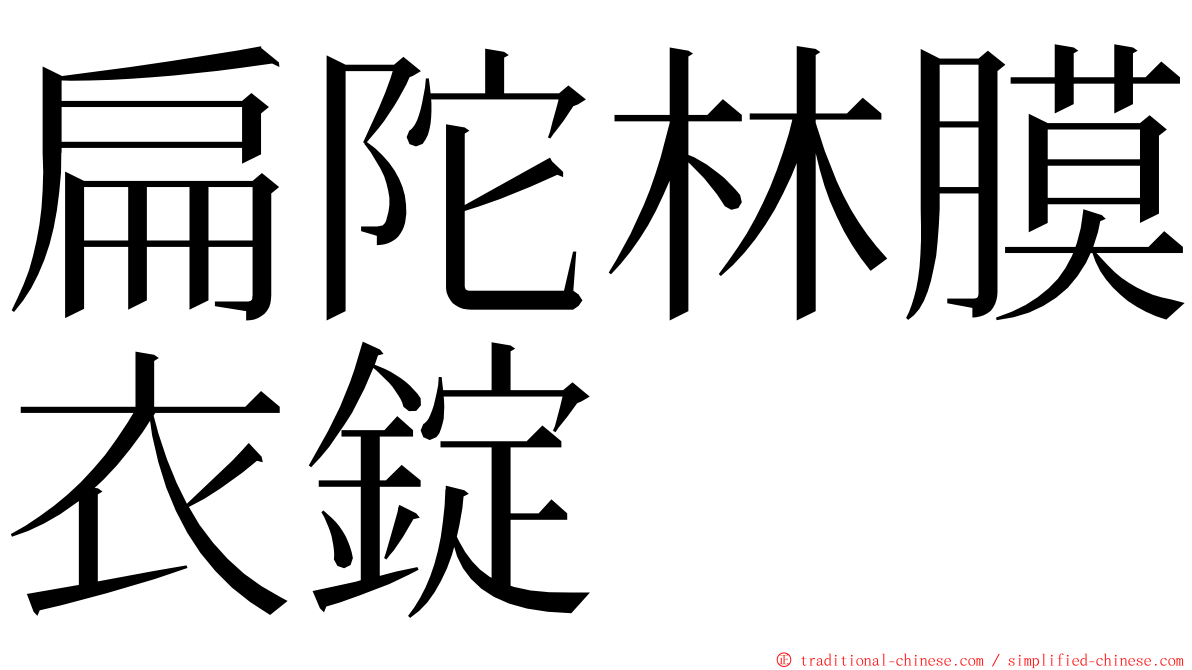 扁陀林膜衣錠 ming font