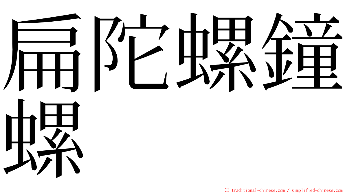 扁陀螺鐘螺 ming font