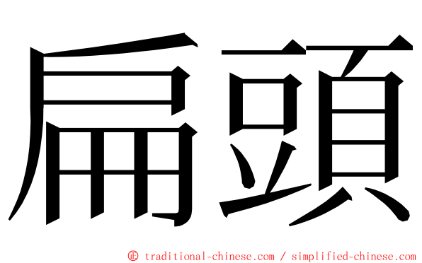 扁頭 ming font
