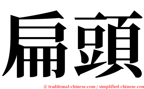 扁頭 serif font