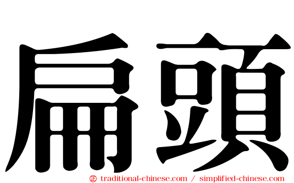 扁頭