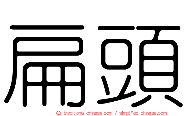 扁頭