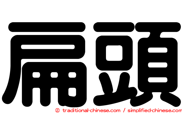 扁頭