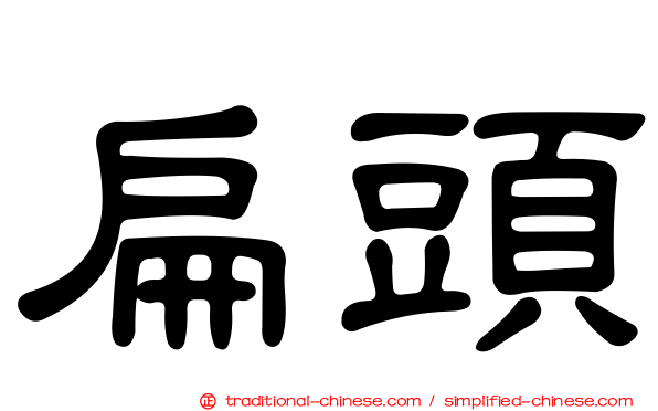 扁頭