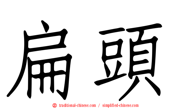 扁頭