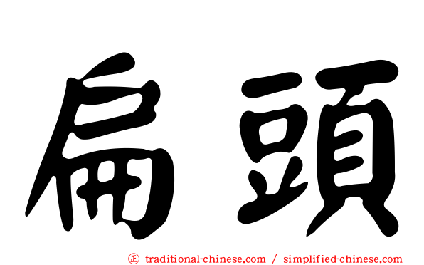 扁頭