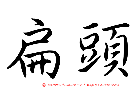 扁頭