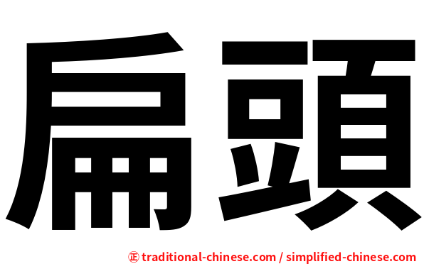 扁頭