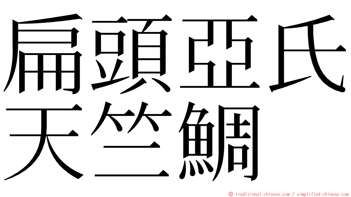 扁頭亞氏天竺鯛 ming font