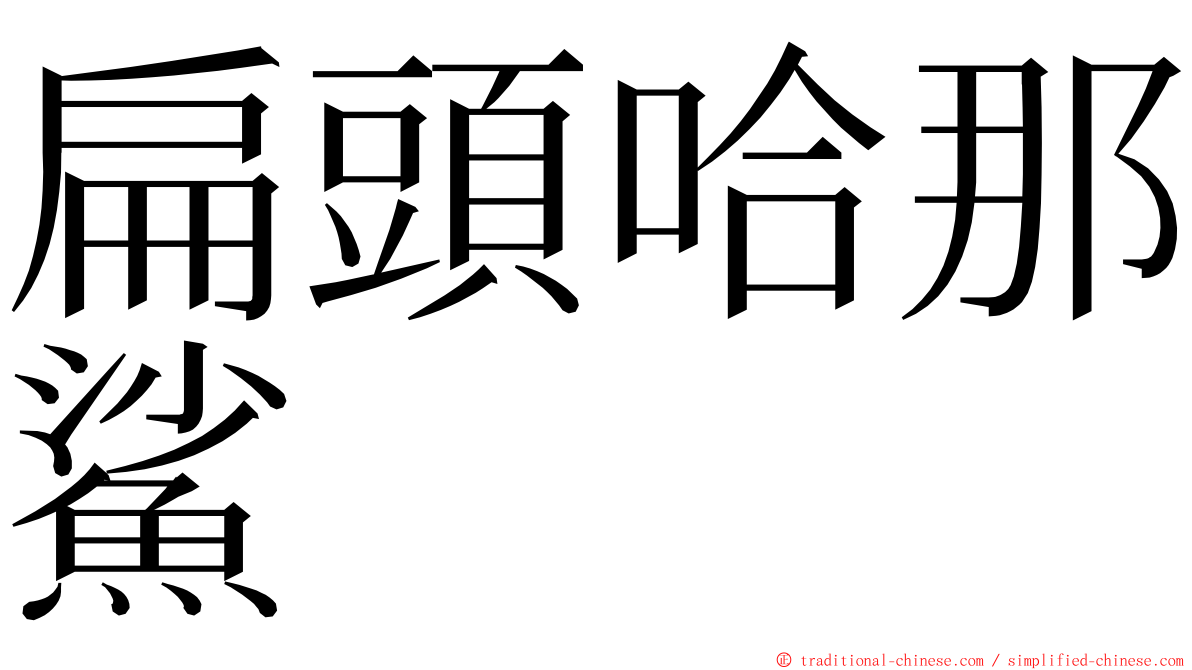 扁頭哈那鯊 ming font