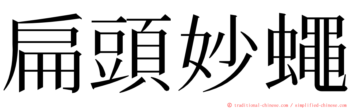 扁頭妙蠅 ming font