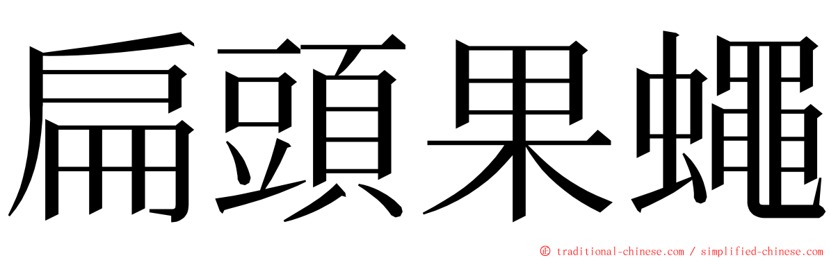 扁頭果蠅 ming font