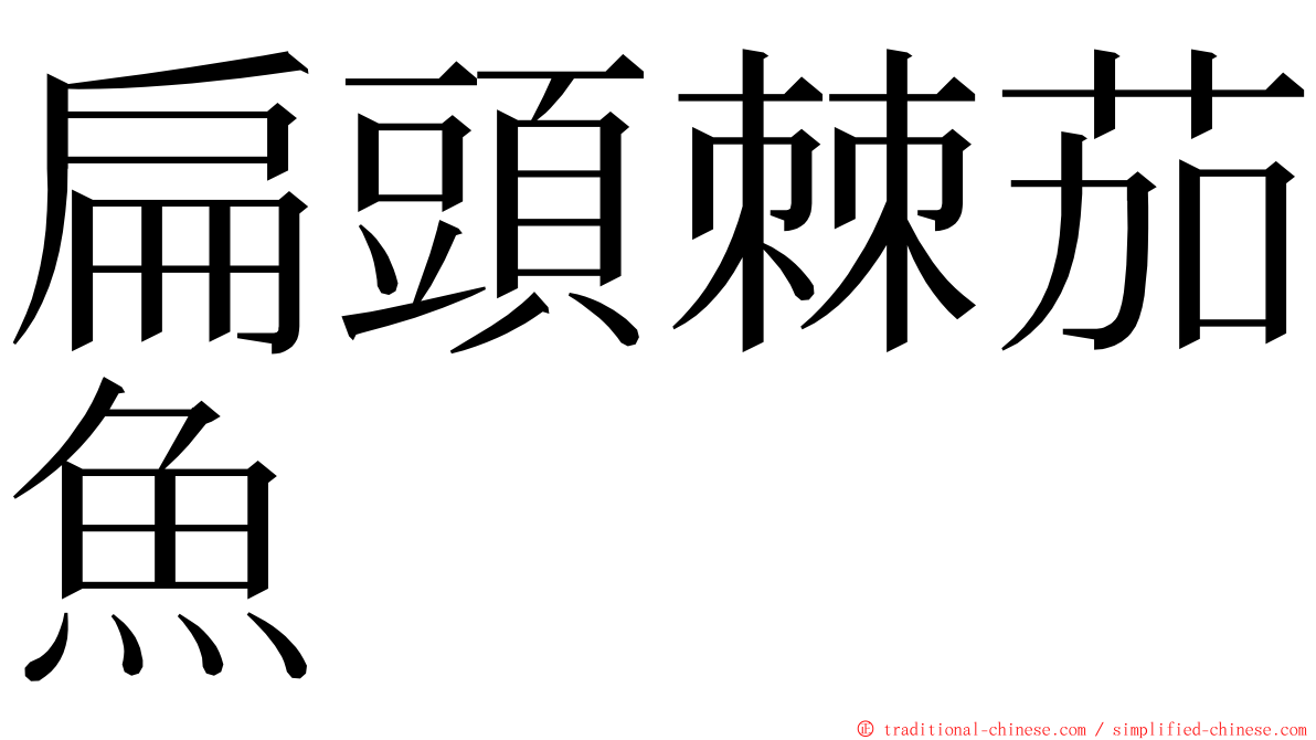 扁頭棘茄魚 ming font