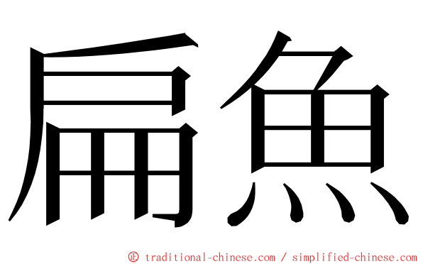 扁魚 ming font