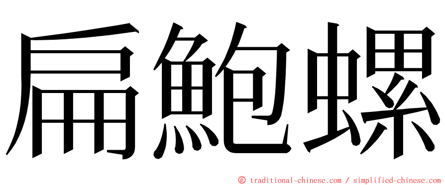 扁鮑螺 ming font