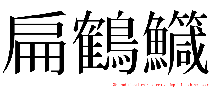 扁鶴鱵 ming font