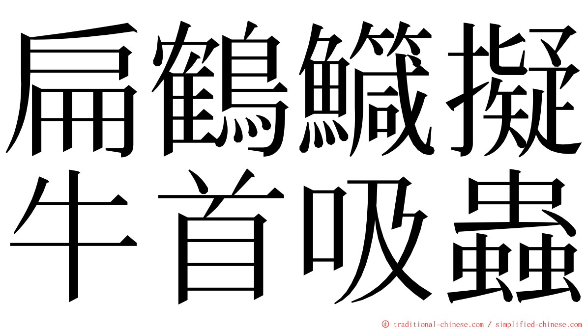 扁鶴鱵擬牛首吸蟲 ming font