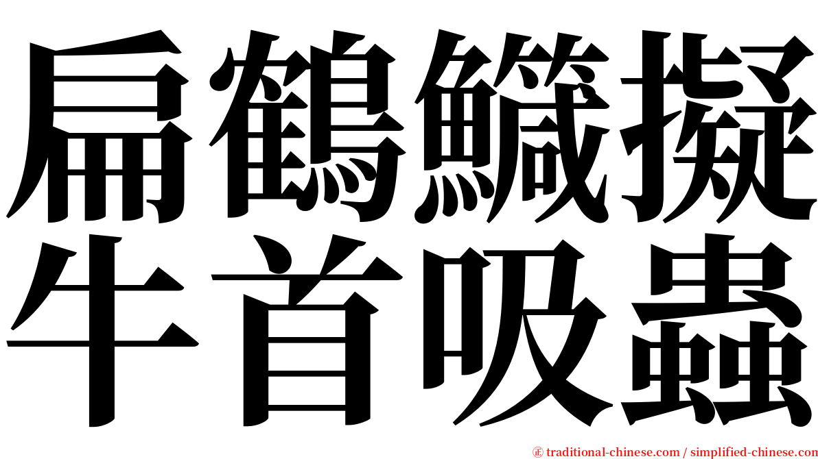 扁鶴鱵擬牛首吸蟲 serif font