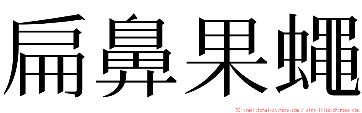 扁鼻果蠅 ming font