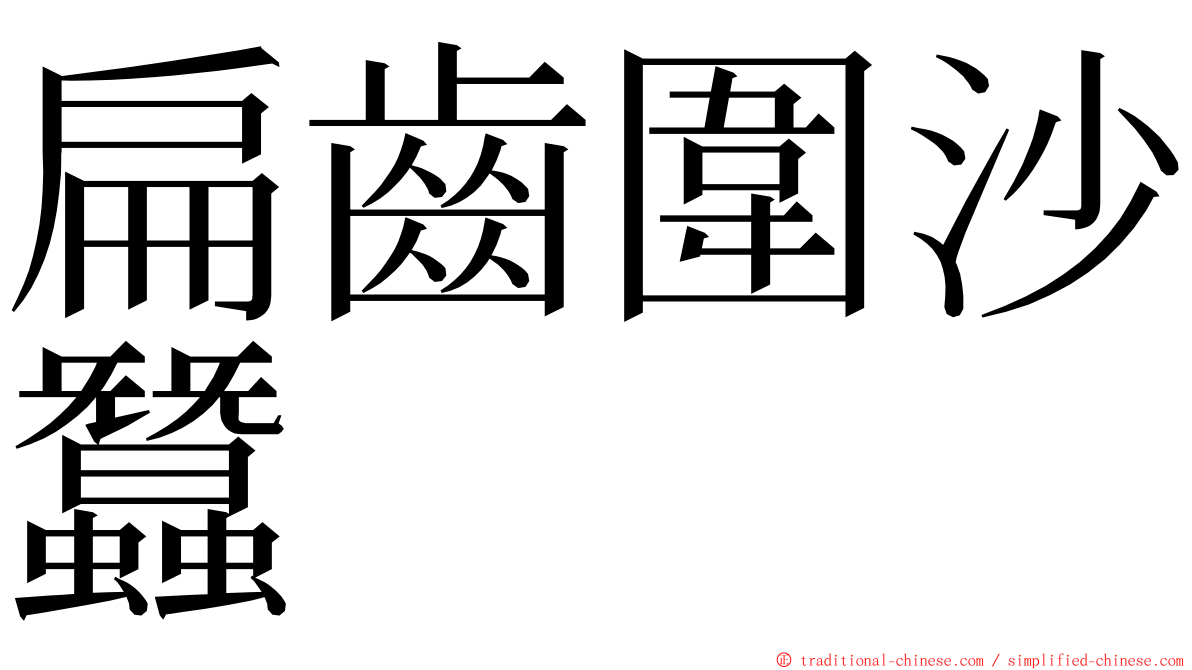 扁齒圍沙蠶 ming font