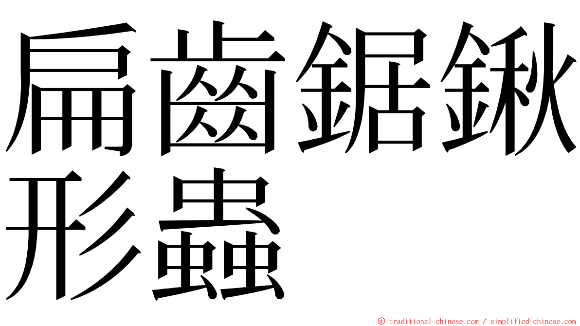 扁齒鋸鍬形蟲 ming font