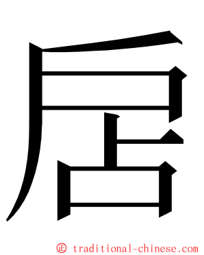 扂 ming font