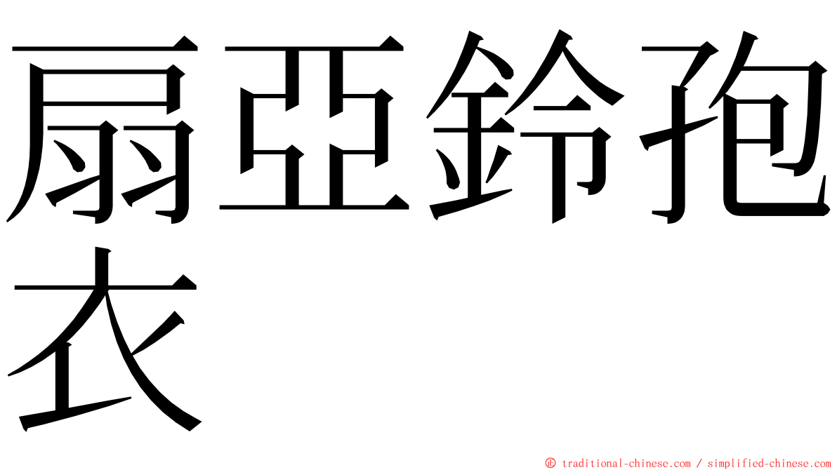 扇亞鈴孢衣 ming font