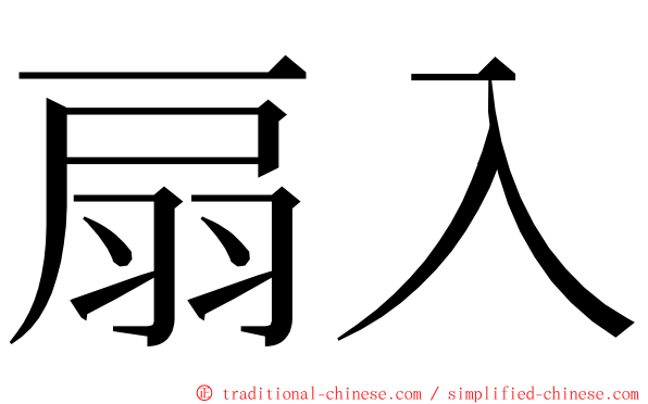 扇入 ming font