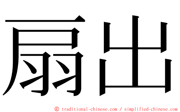 扇出 ming font