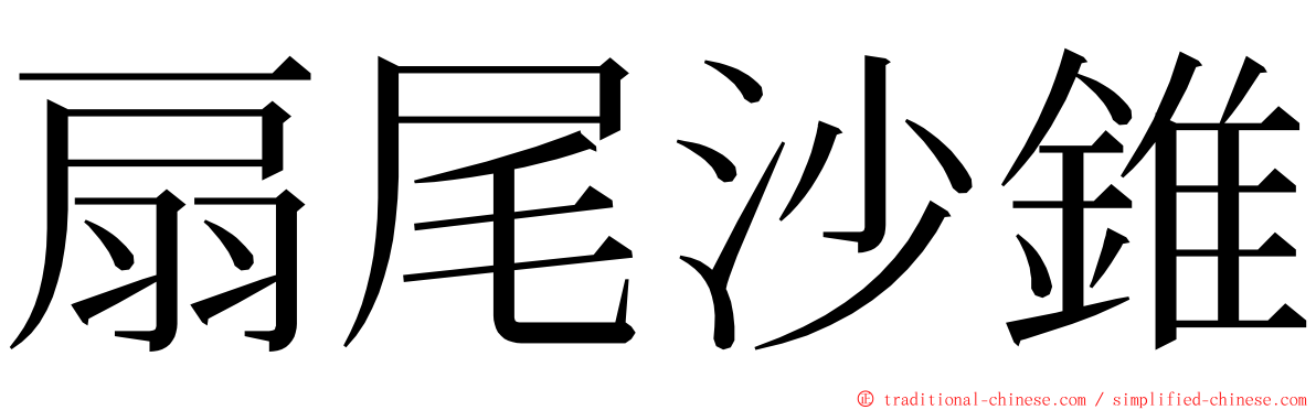 扇尾沙錐 ming font