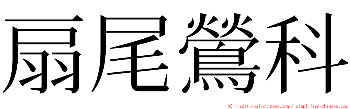 扇尾鶯科 ming font