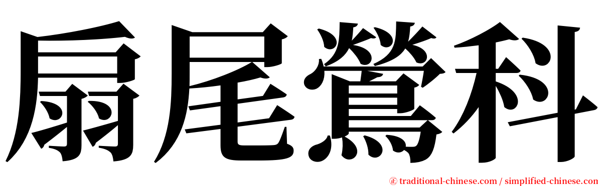 扇尾鶯科 serif font