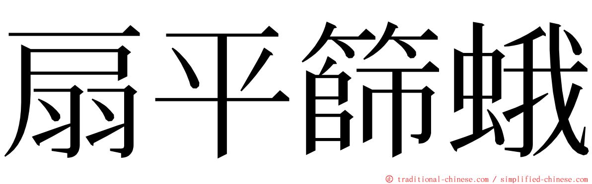 扇平篩蛾 ming font