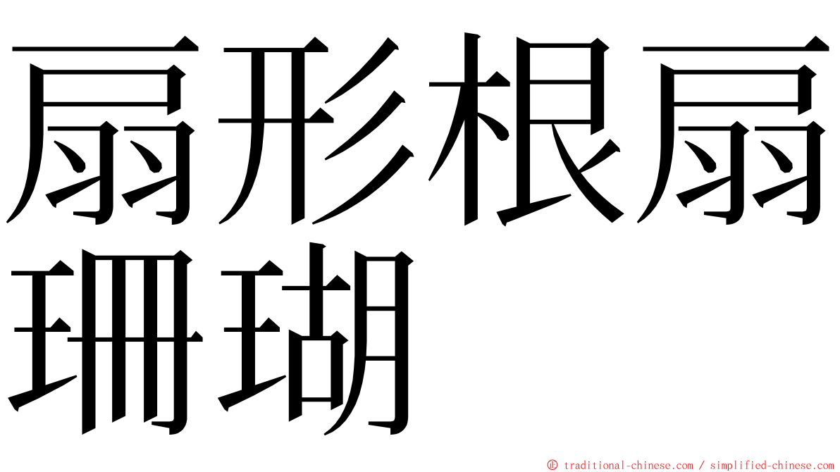 扇形根扇珊瑚 ming font