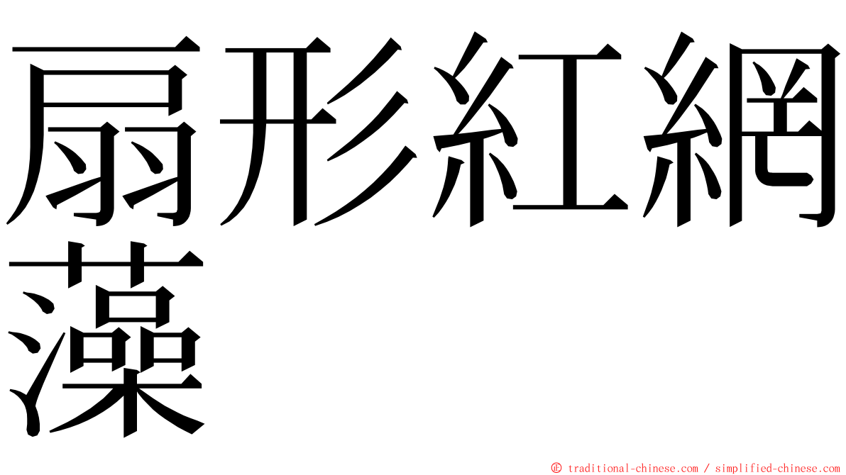 扇形紅網藻 ming font