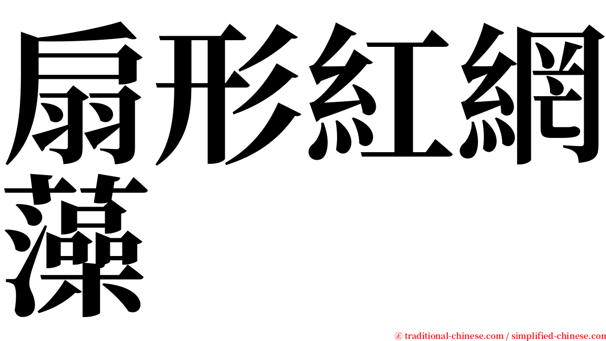 扇形紅網藻 serif font