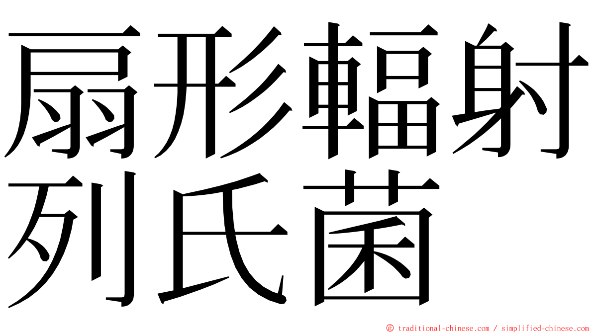 扇形輻射列氏菌 ming font