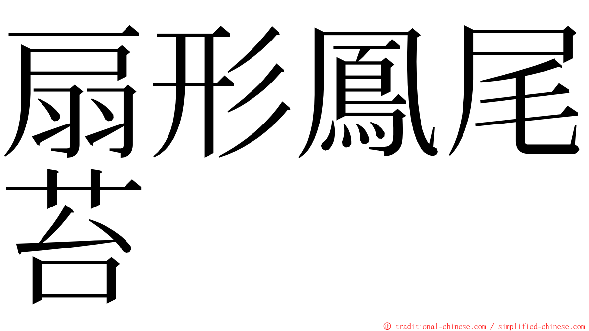 扇形鳳尾苔 ming font