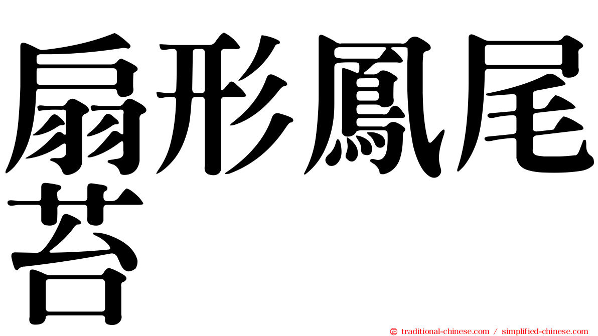 扇形鳳尾苔