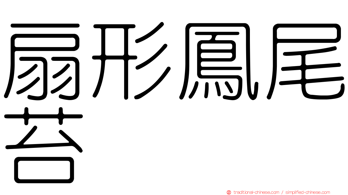 扇形鳳尾苔