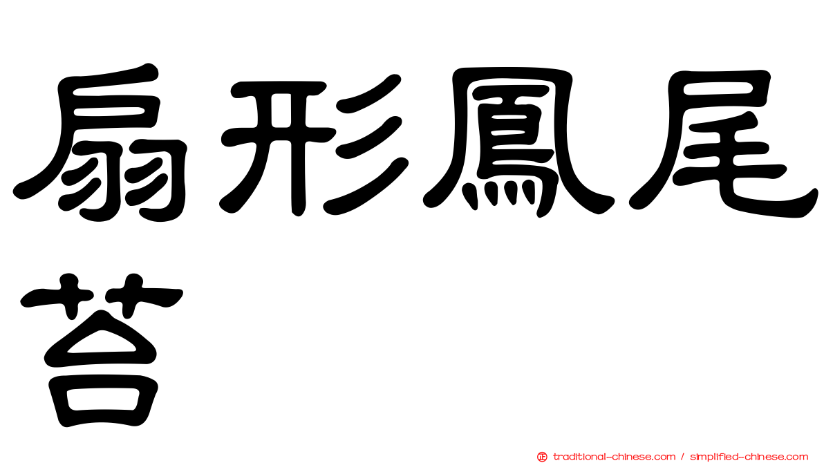 扇形鳳尾苔