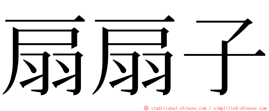 扇扇子 ming font